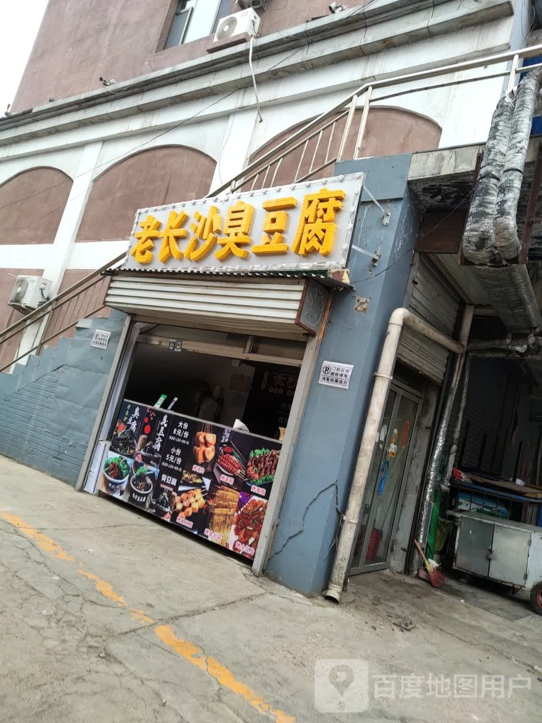 文和老长沙臭豆腐(石州百货大楼店)