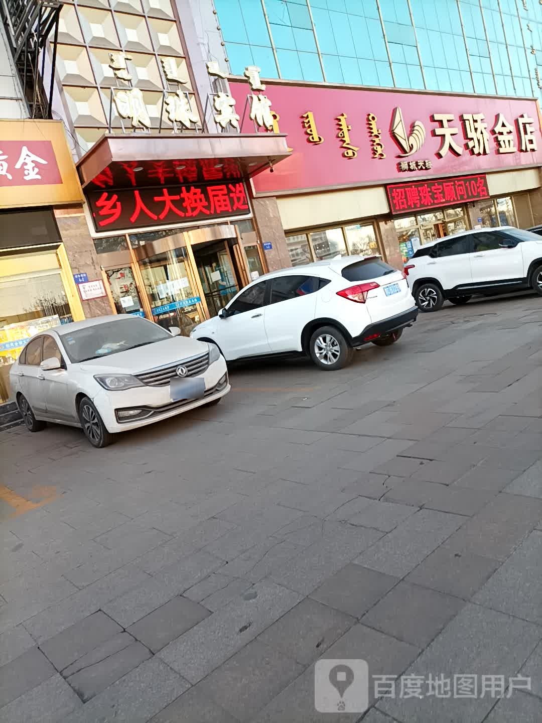 天骄金店(万客隆购物中心店)