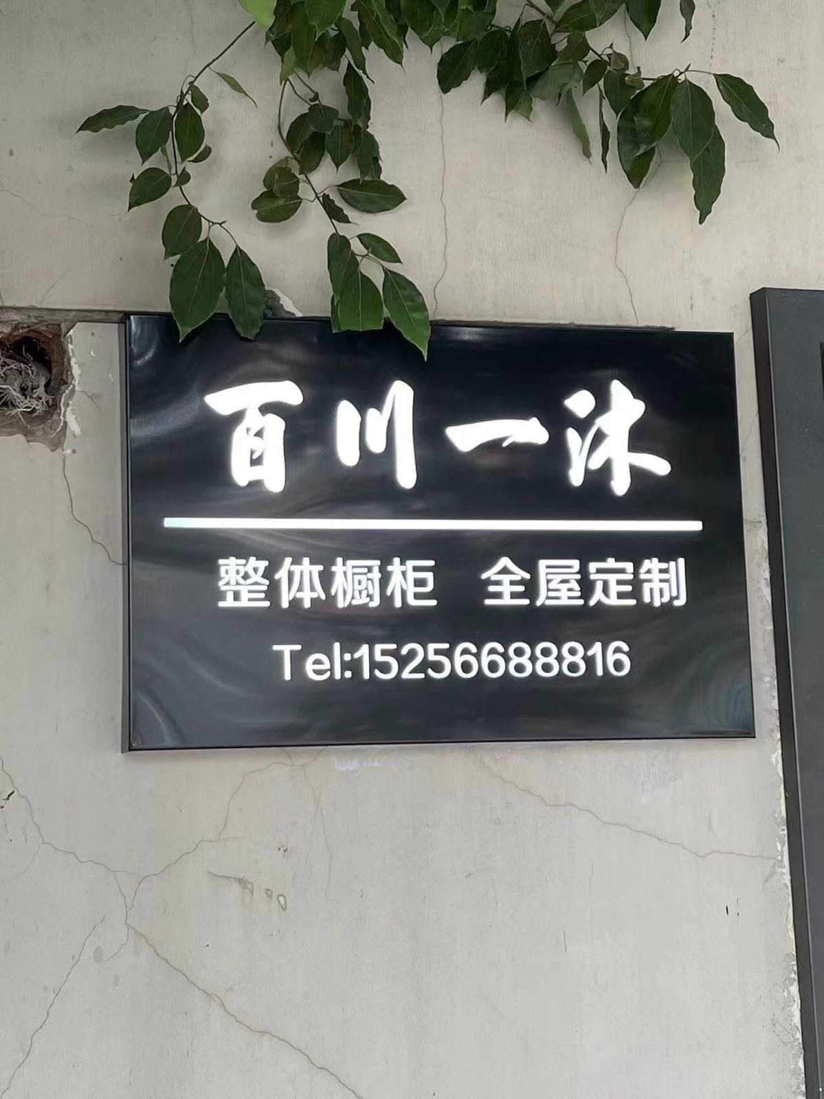 百川一沐