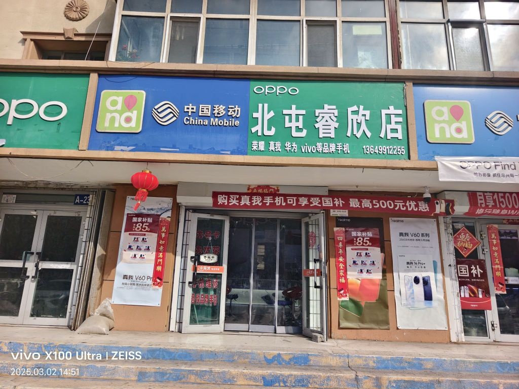 阿勒泰市北屯睿欣通讯店