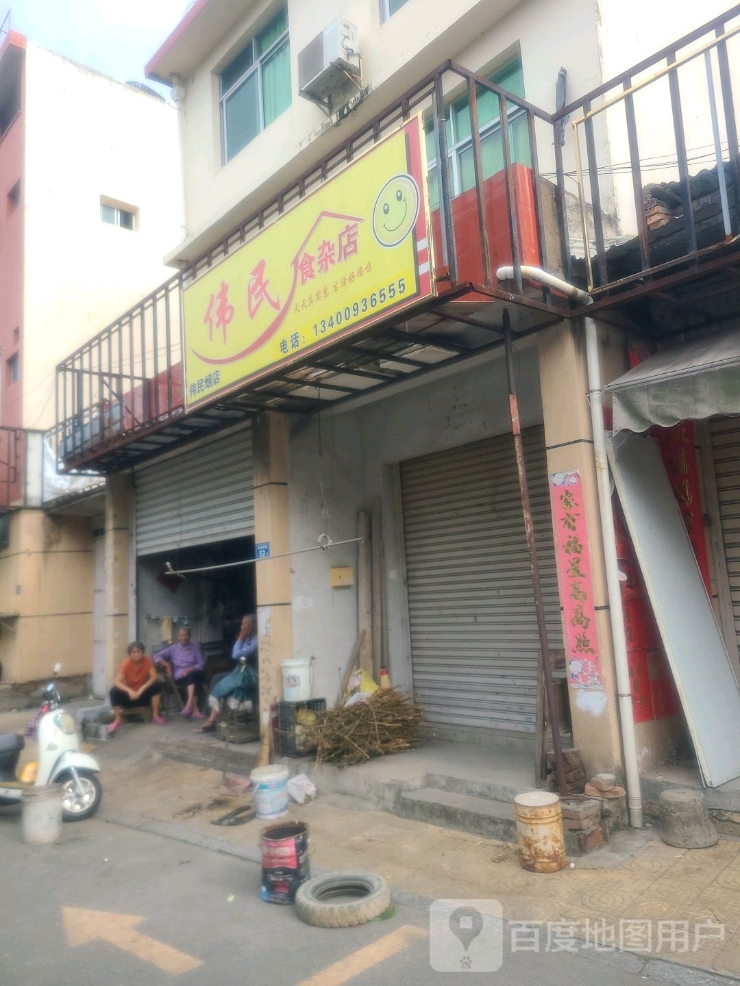 伟民杂食店