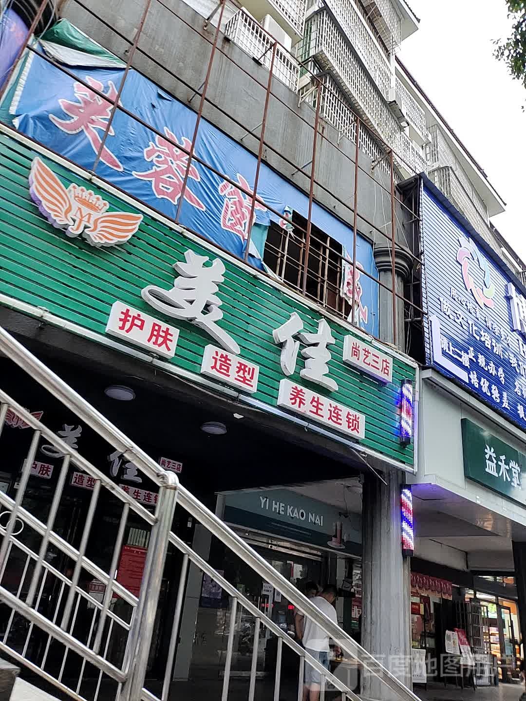美佳护肤造型养生连锁(尚艺三店)