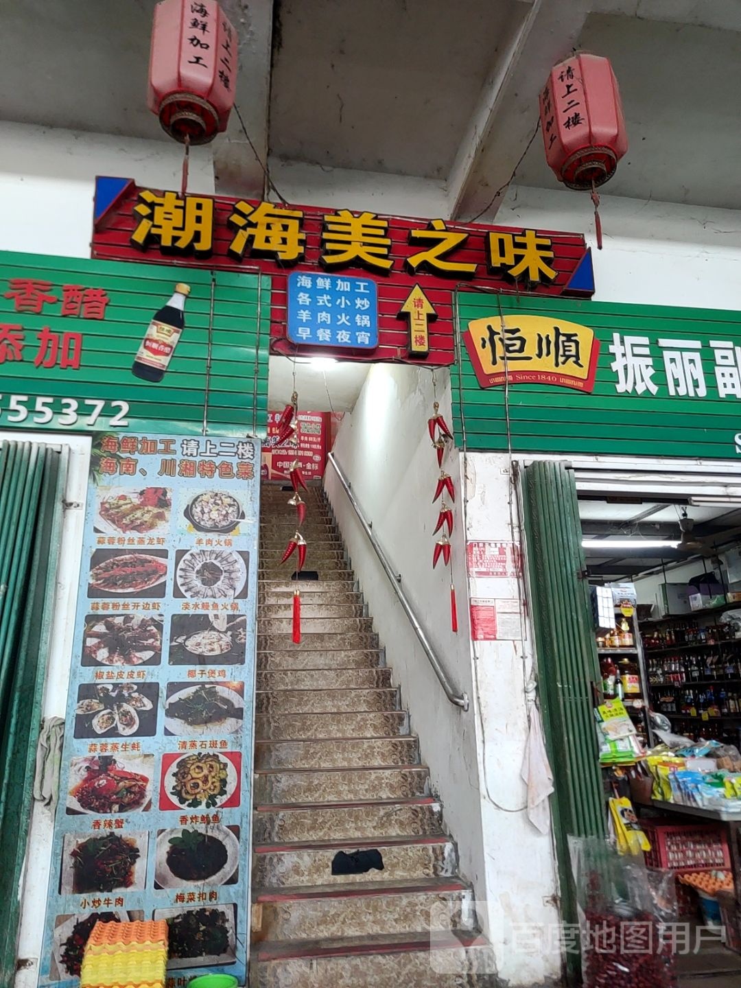潮海美之味