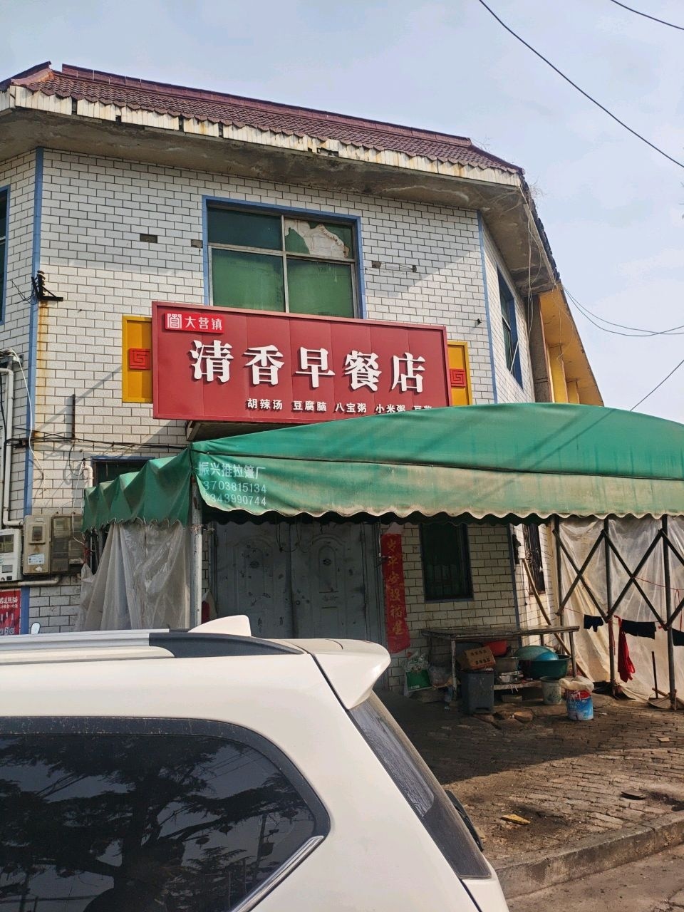 清香早餐店(大营农民体育中心店)