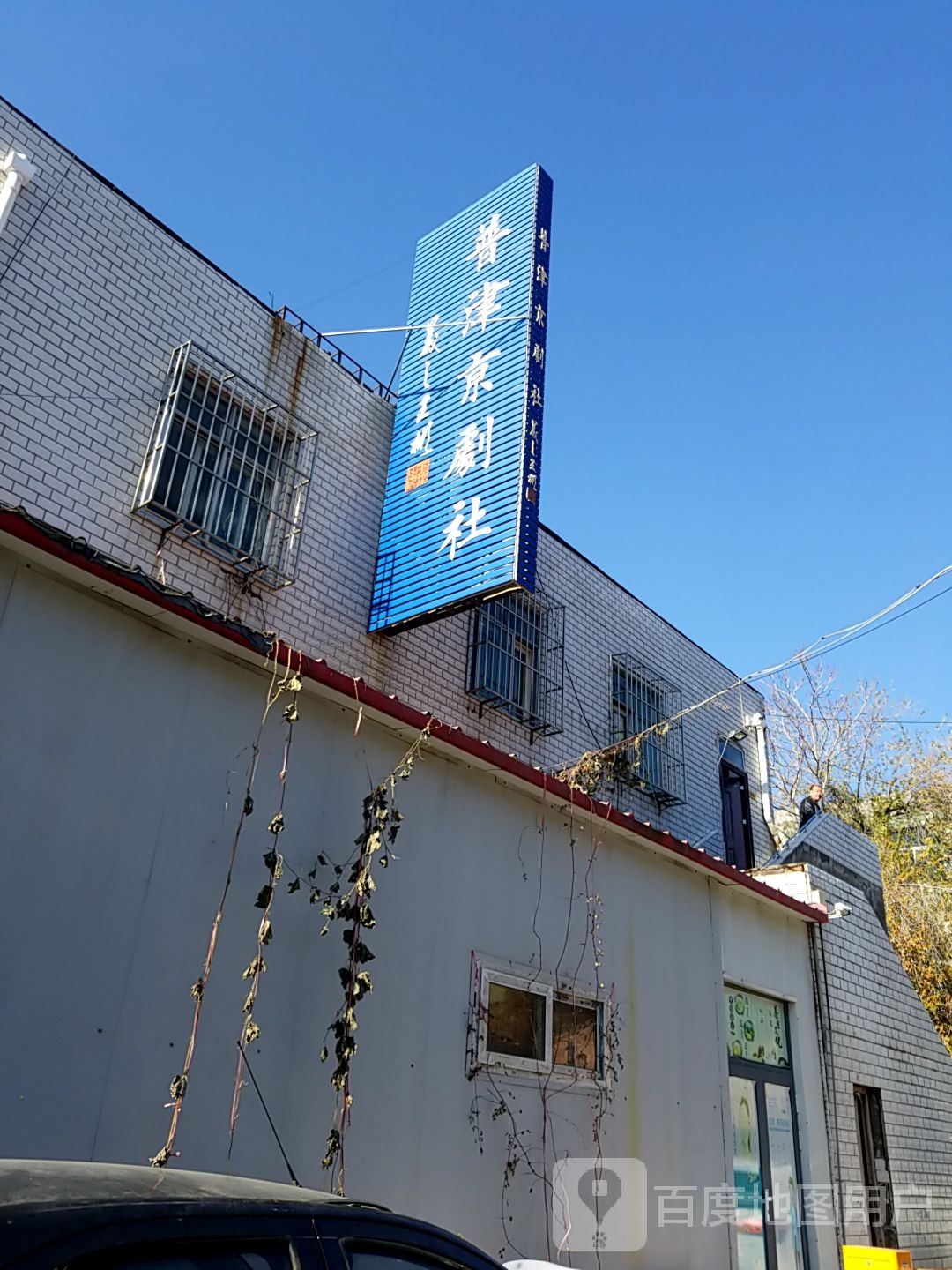 普津京剧社