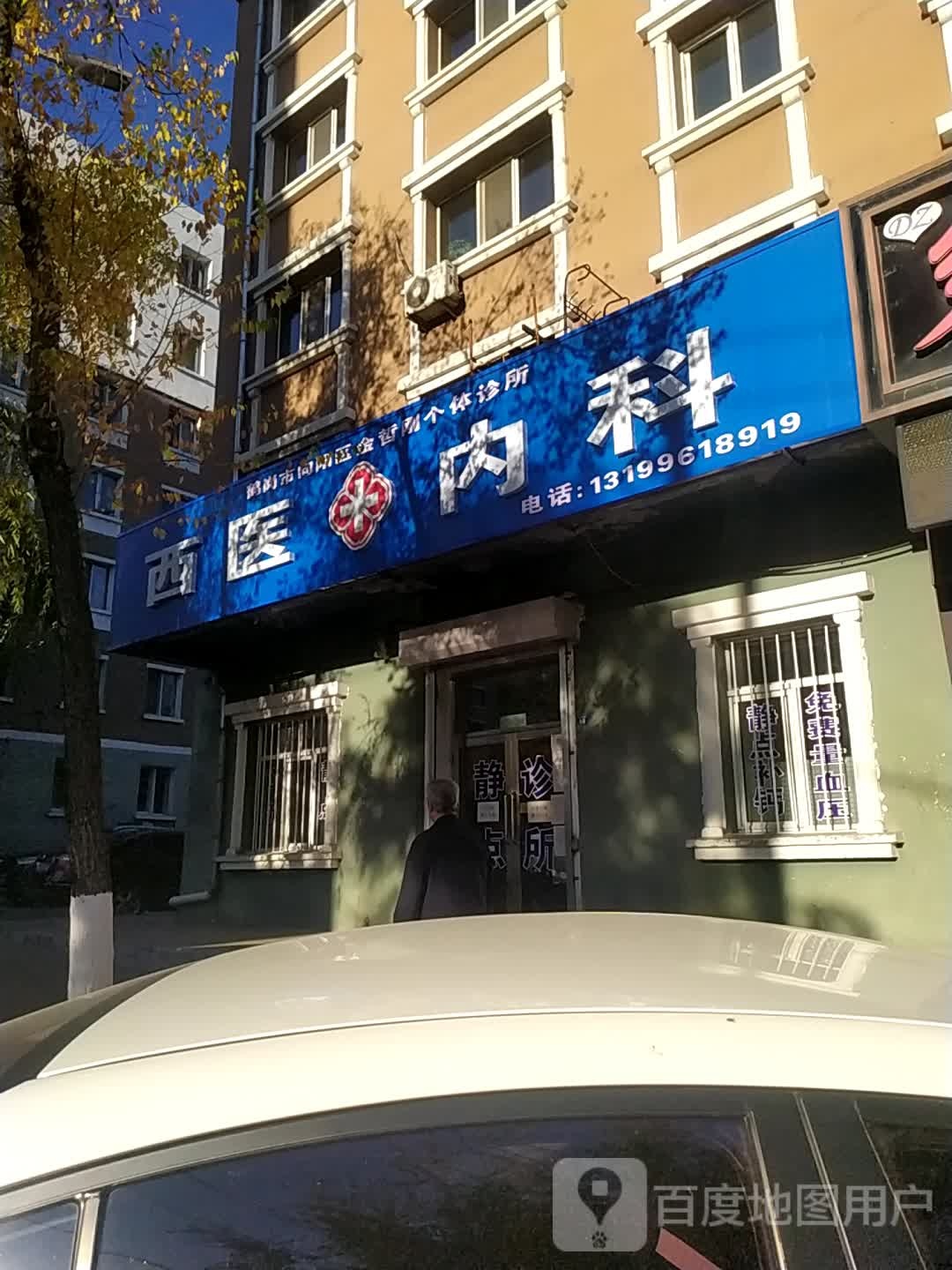 鹤岗市向阳区金哲刚个体诊所