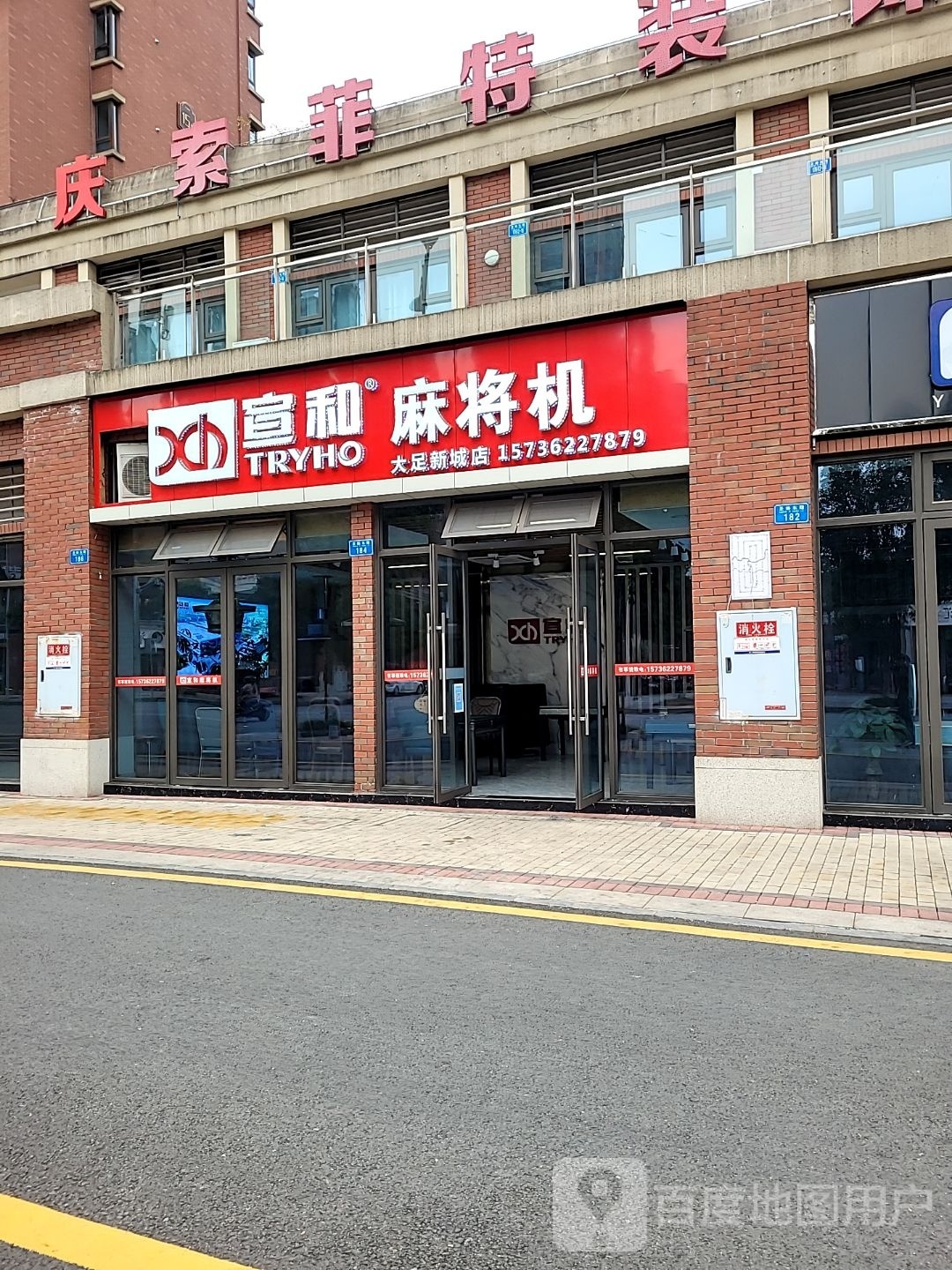宣和麻将机大足(新城店)