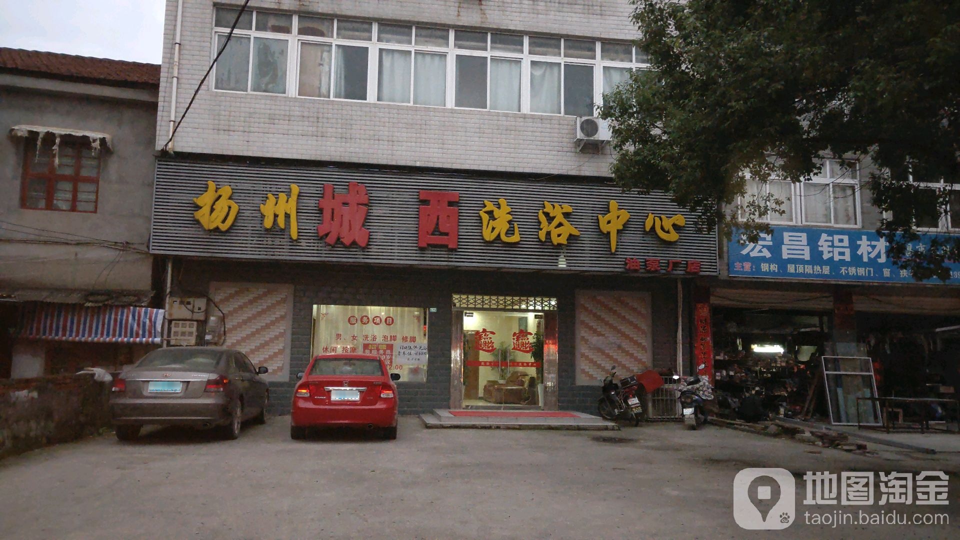 扬州城西洗浴中心(油泵厂店)