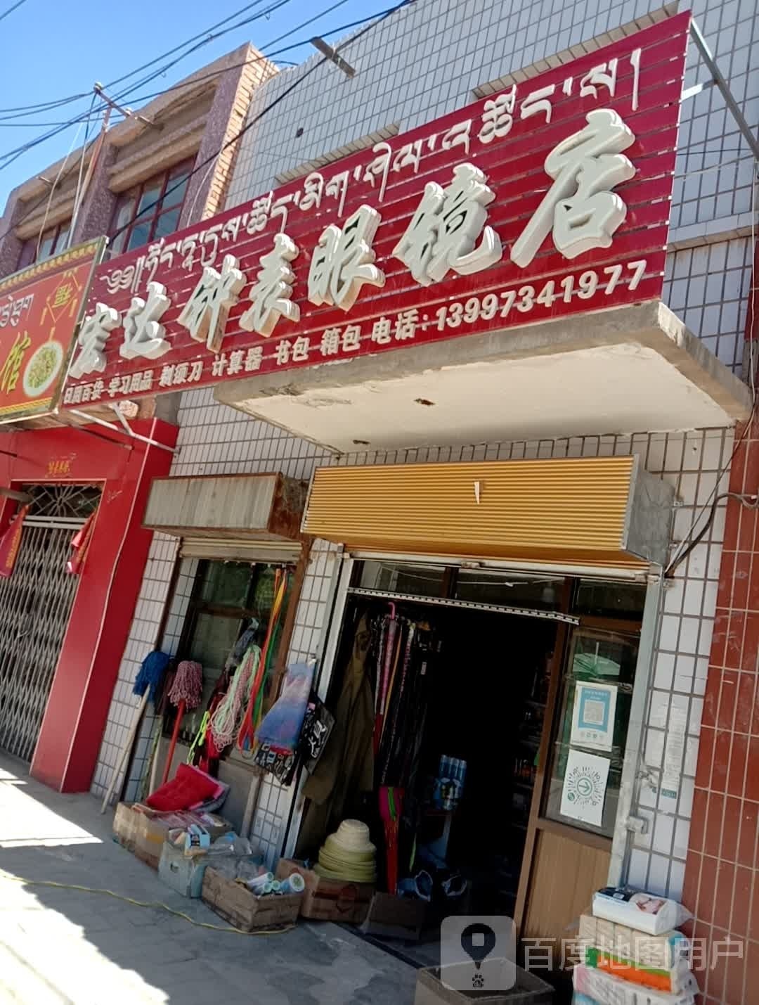 宏达钟表眼镜店