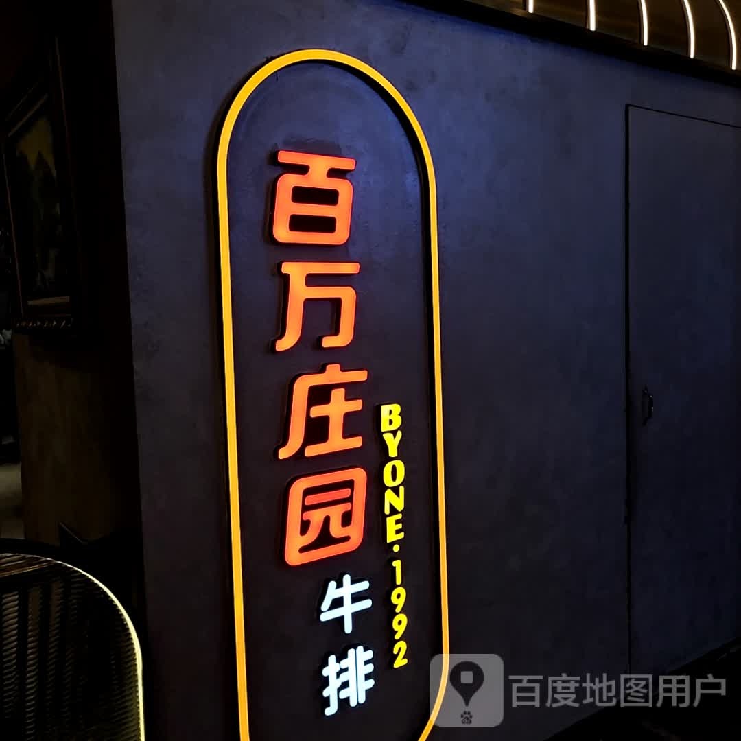 百万庄园牛pai(天虹商场宣武店)
