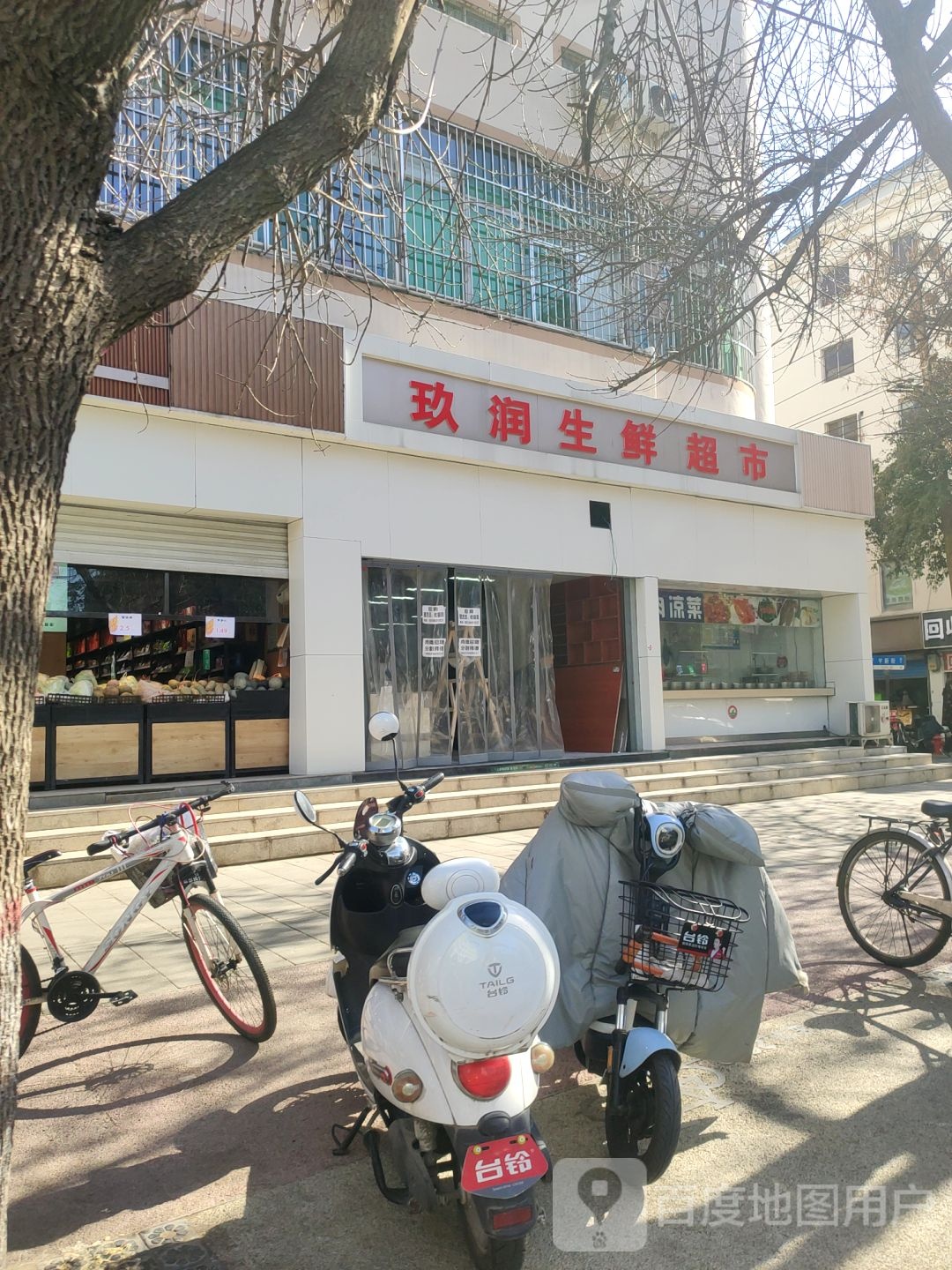 玖润生鲜超市(政七街店)