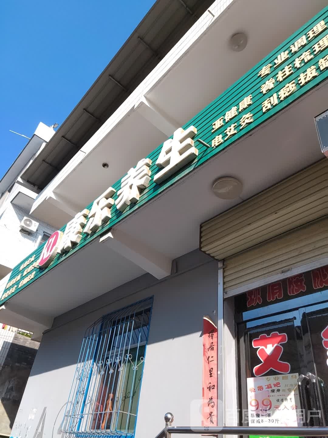 康乐养生