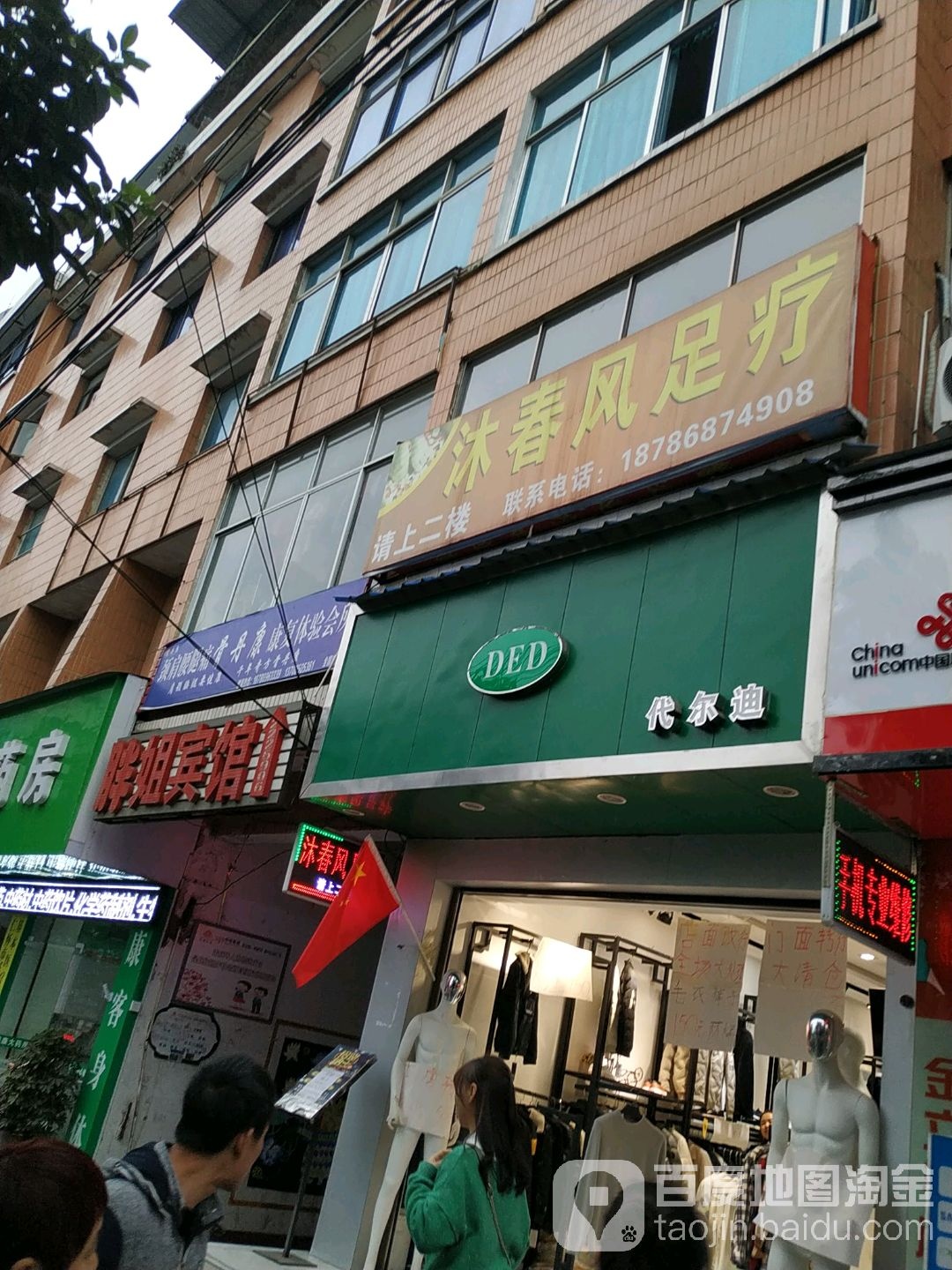 沐顺风足疗
