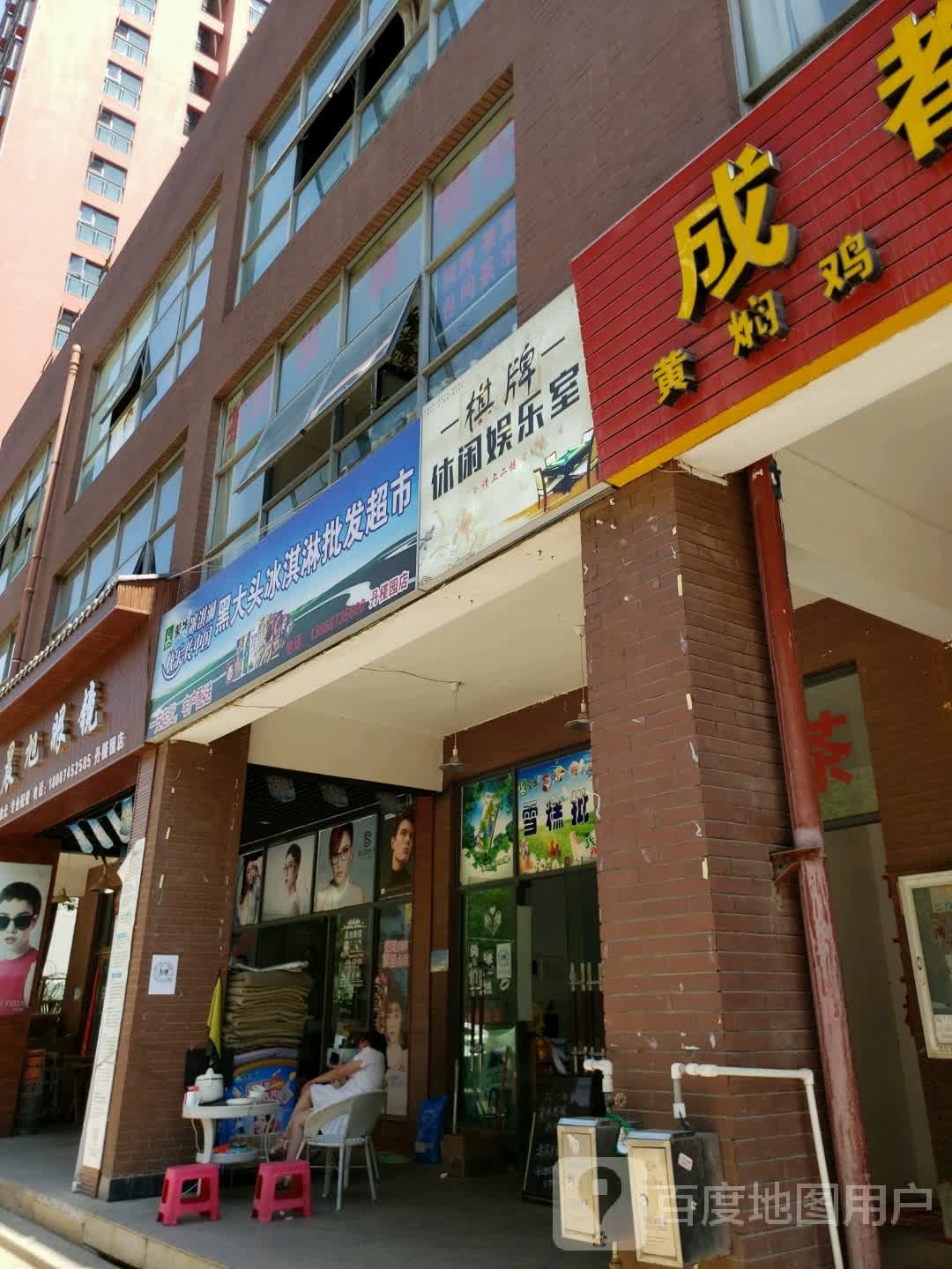 黑大头冰淇淋批发超市(丹槿园店)