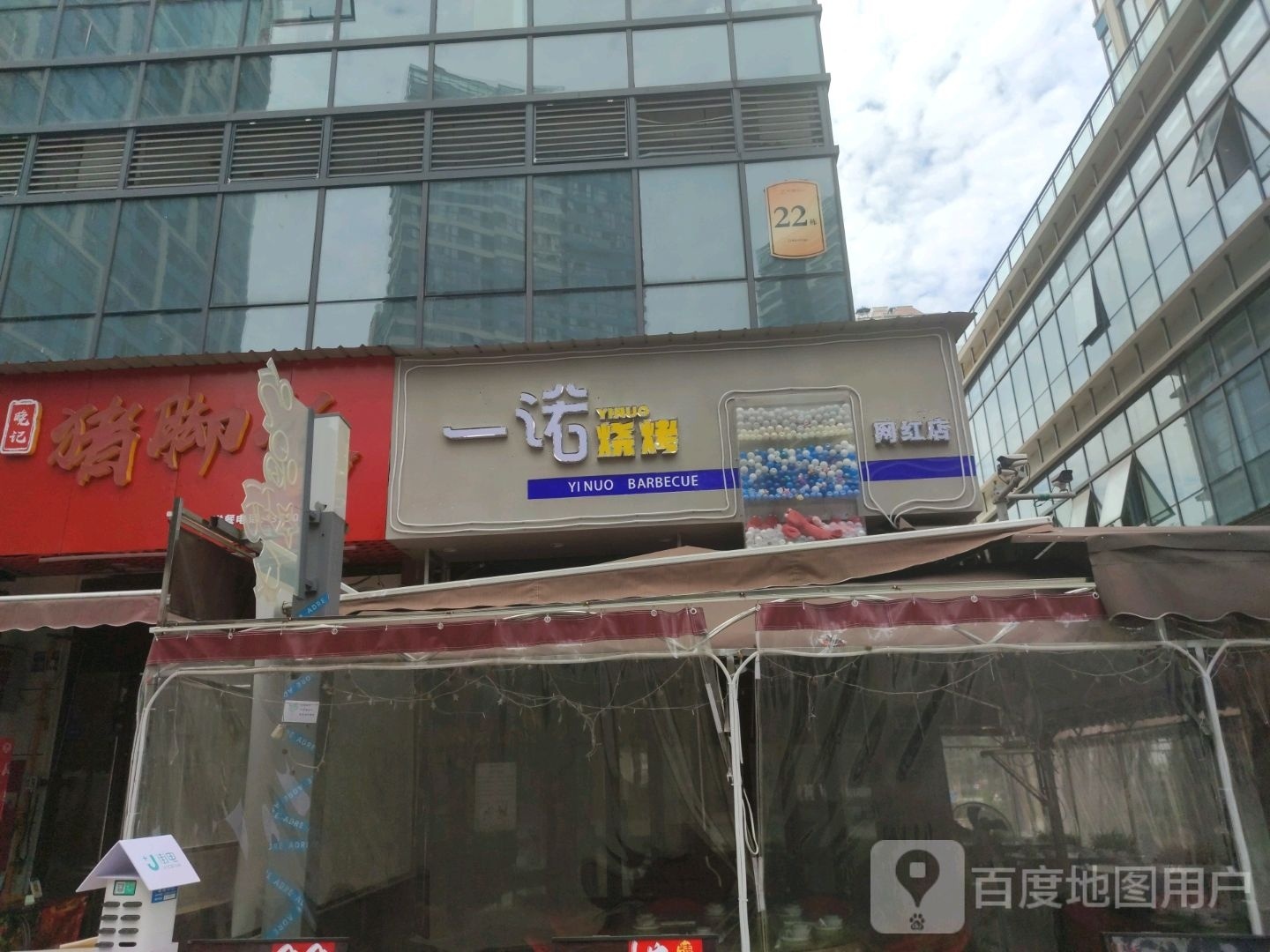 一巩诺委烧烤网红店