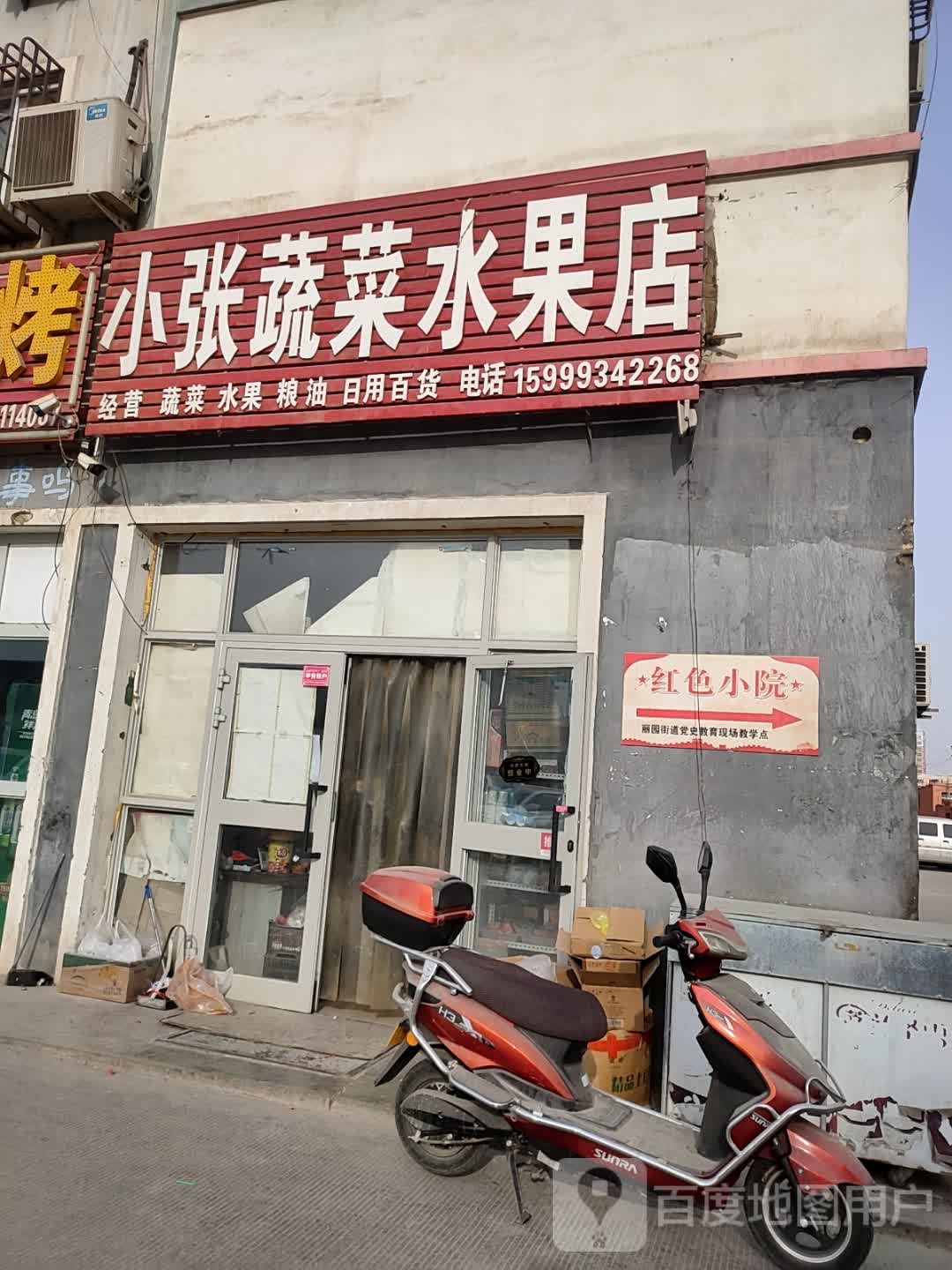 小张蔬菜水果店