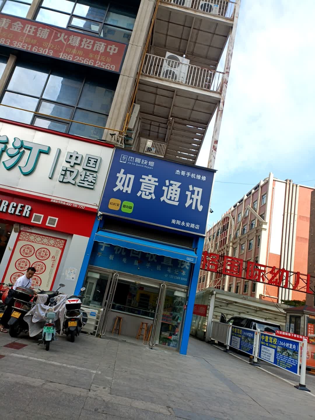 杰哥如意通讯手机维修(卧龙店)