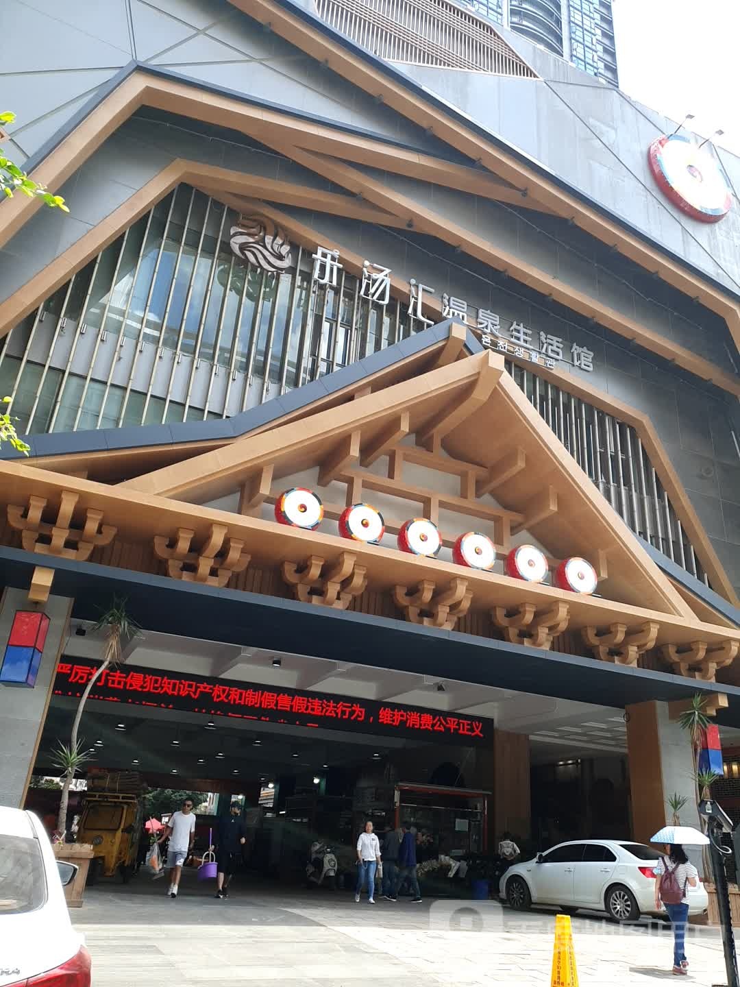 乐汤洄温泉生活馆
