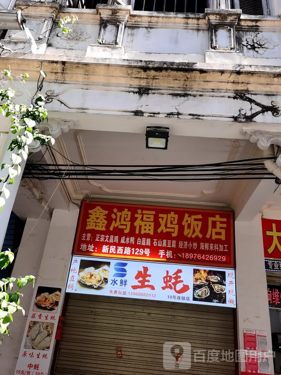 迎葫芦蒸生蚝(西门店)