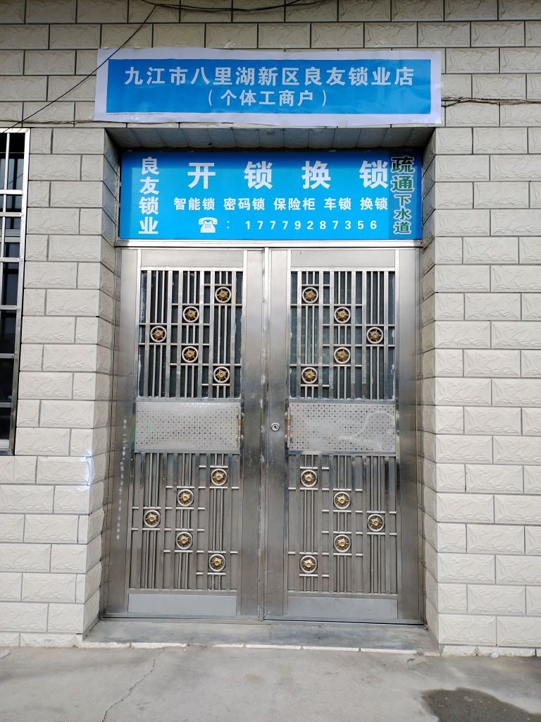 良友锁业开锁疏通
