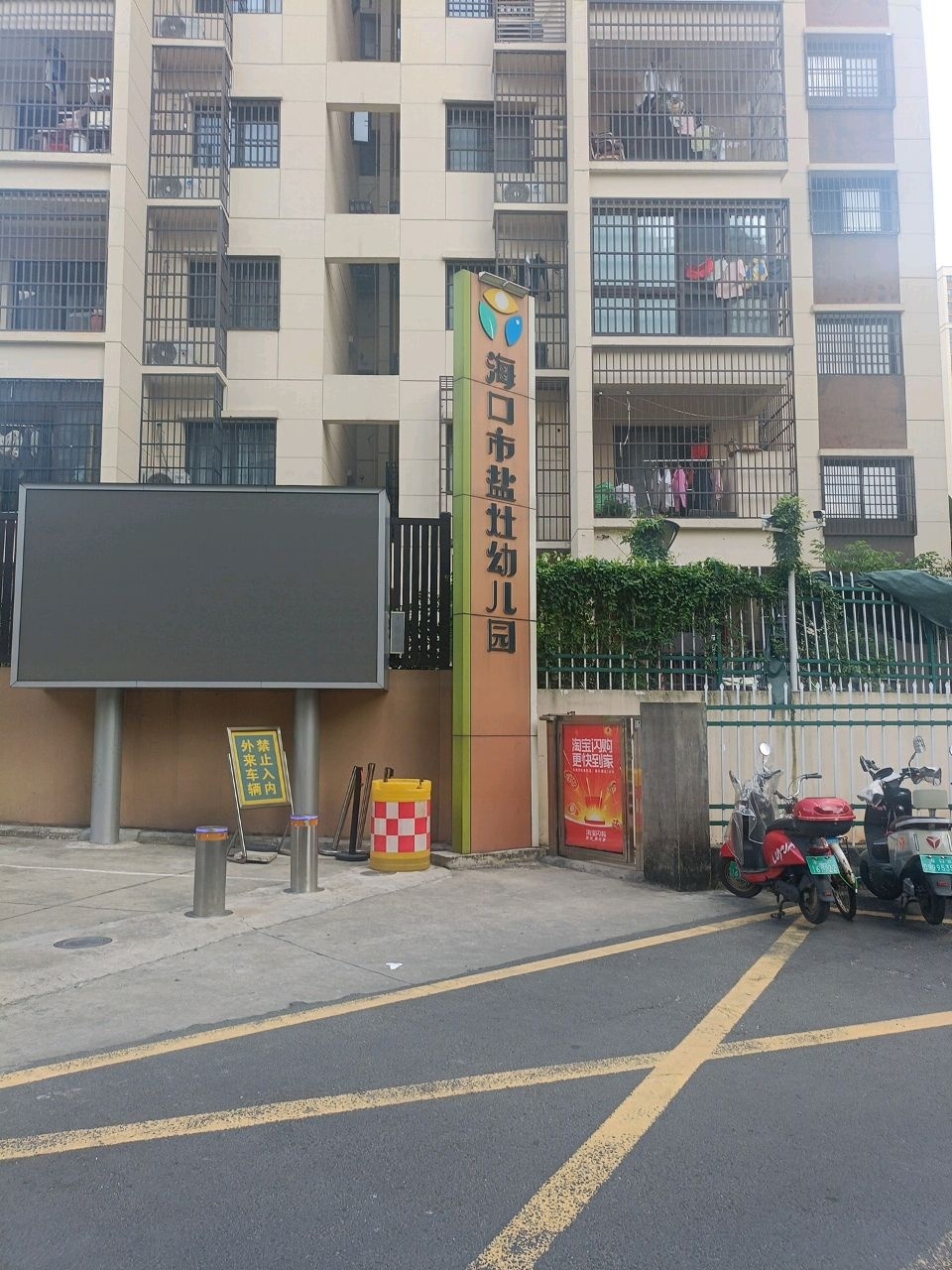 海口市盐灶幼儿园