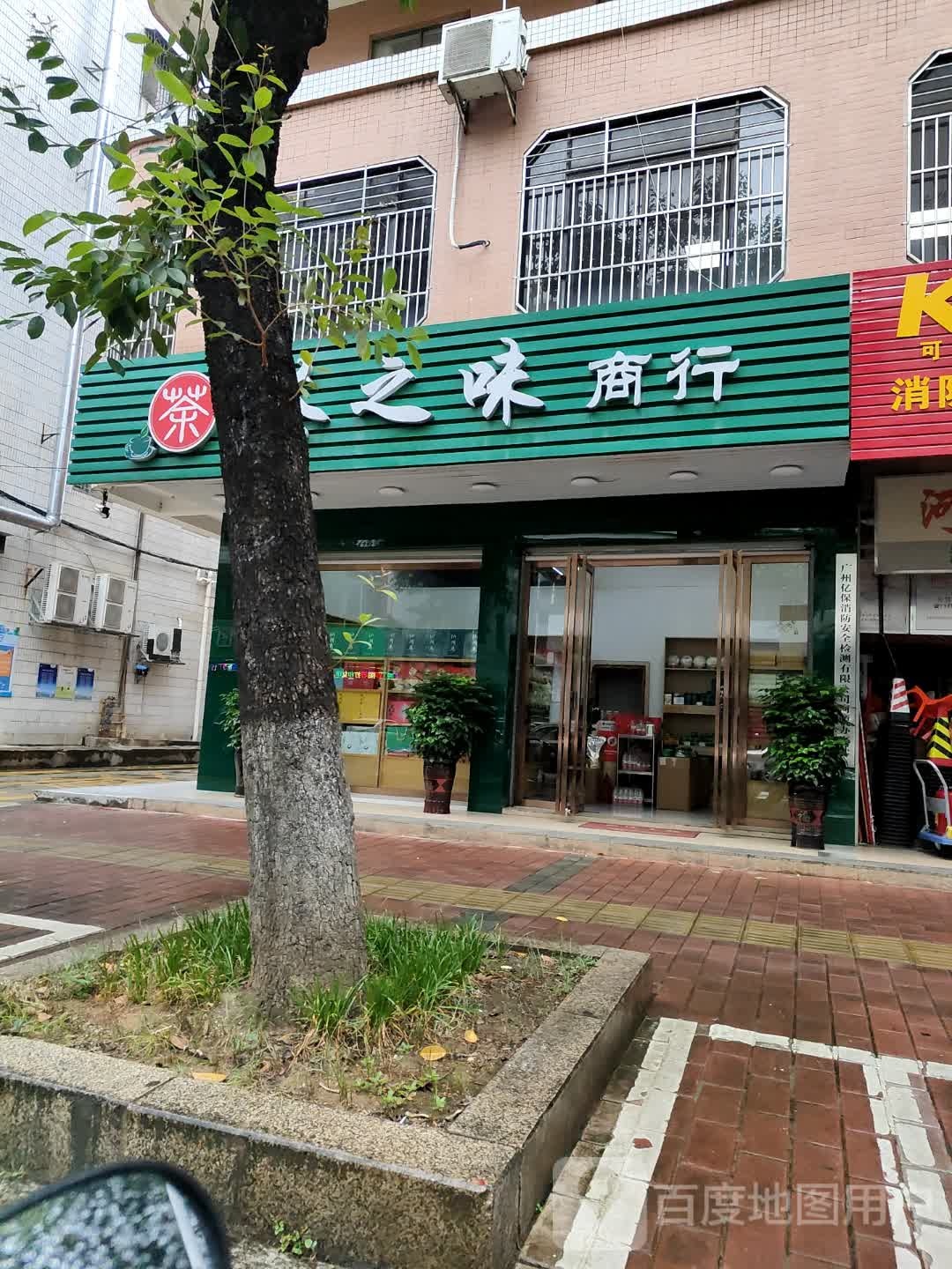 茶之味(文明路店)