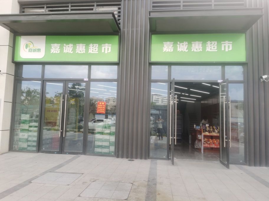 嘉诚惠超市(保利栖悦店)