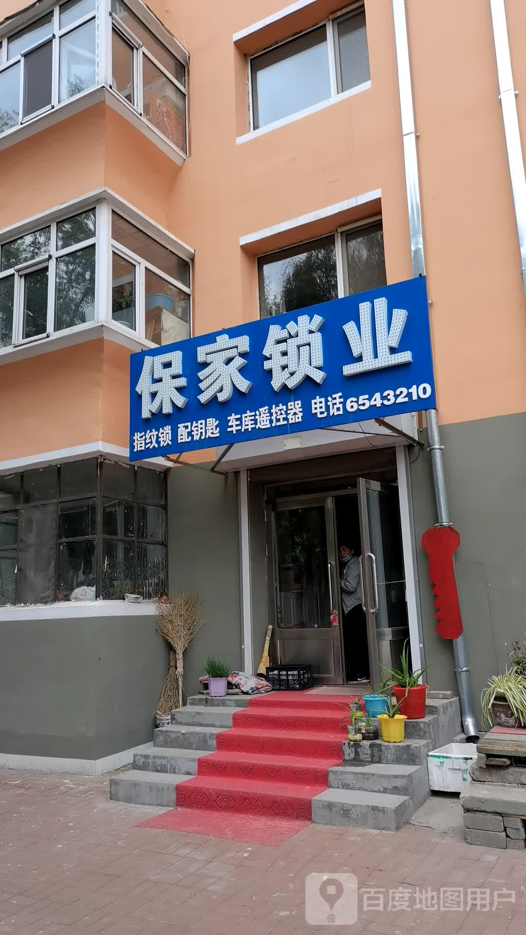 保家锁业