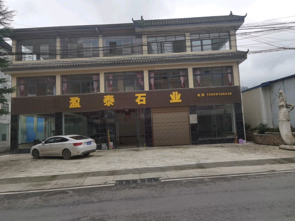 盈泰石业