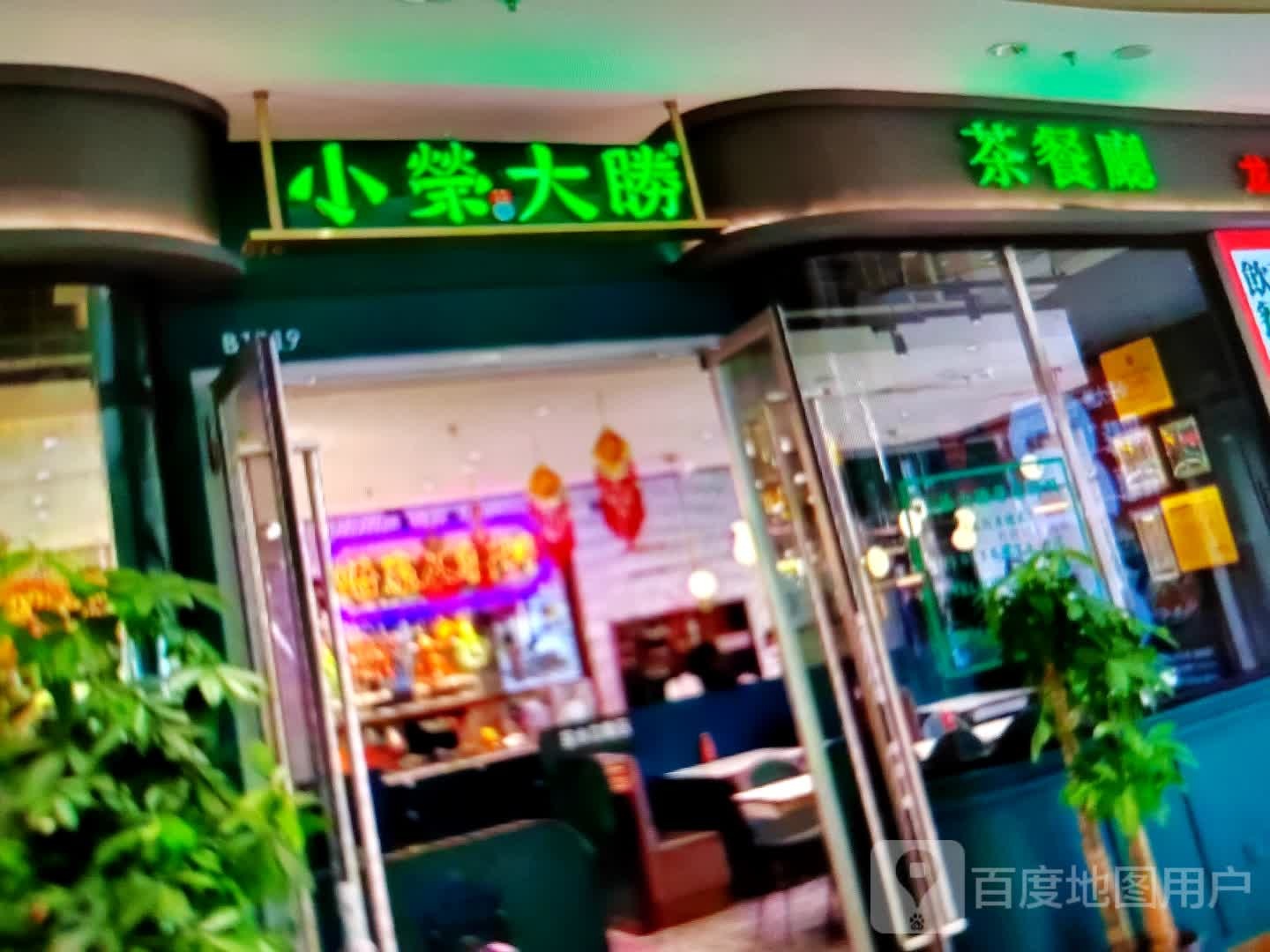 小荣大胜茶餐厅(中环广场店)