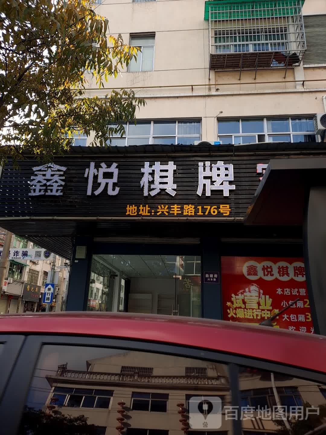 鑫悦棋牌