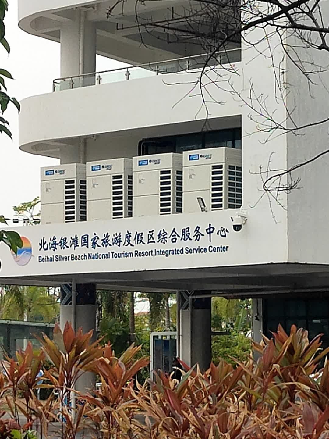 北海银滩国家旅游度假区综合服务中心