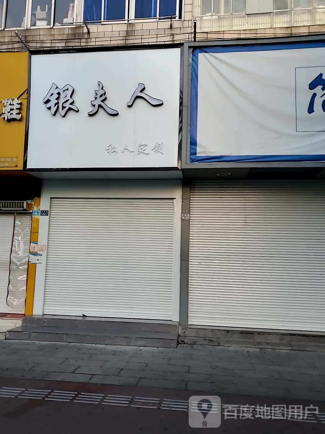银夫人
