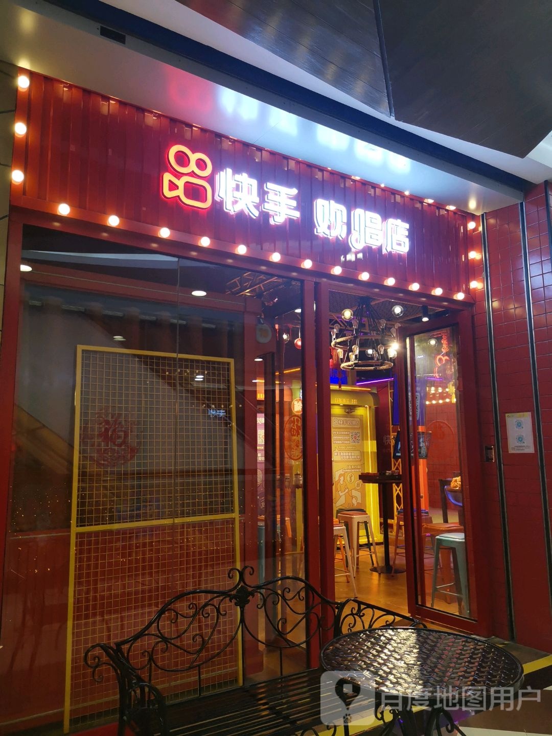 快手欢唱店(印象城店)