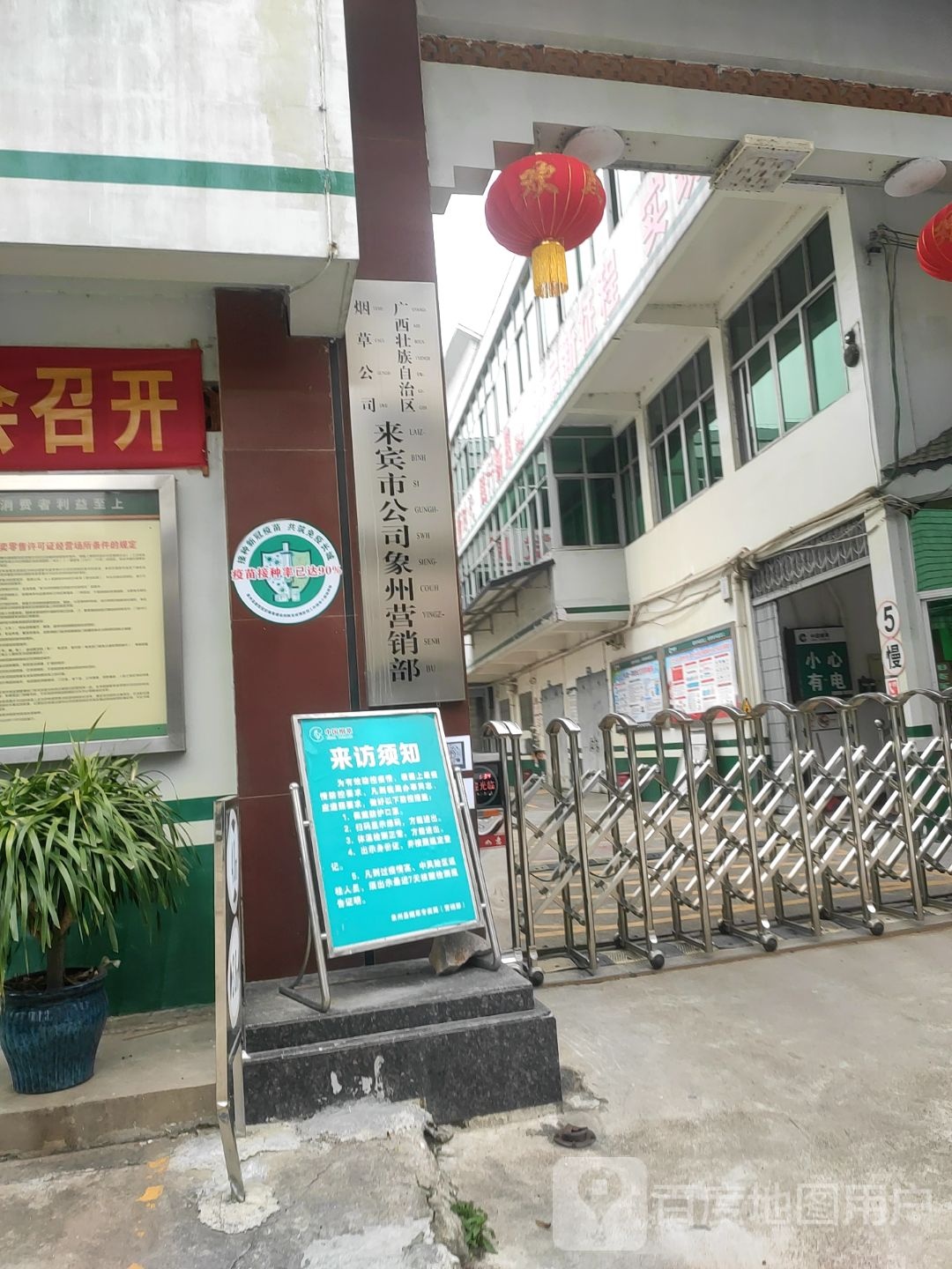 广西烟草公司来宾市公司(象州营销部)