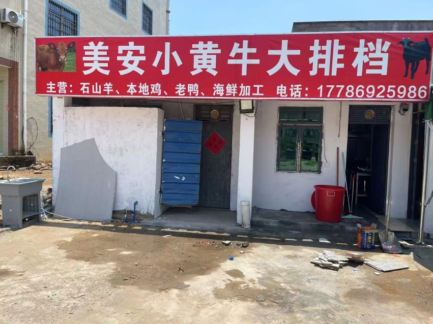 美安小黄牛大排档
