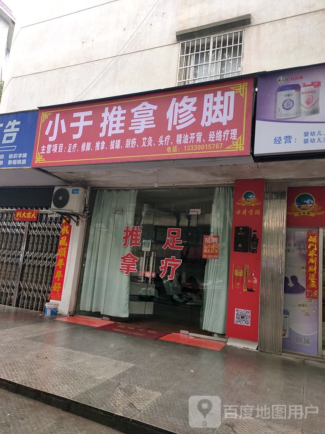小于修脚