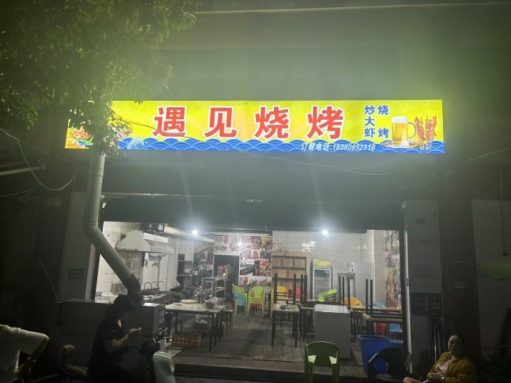 遇见烧烤