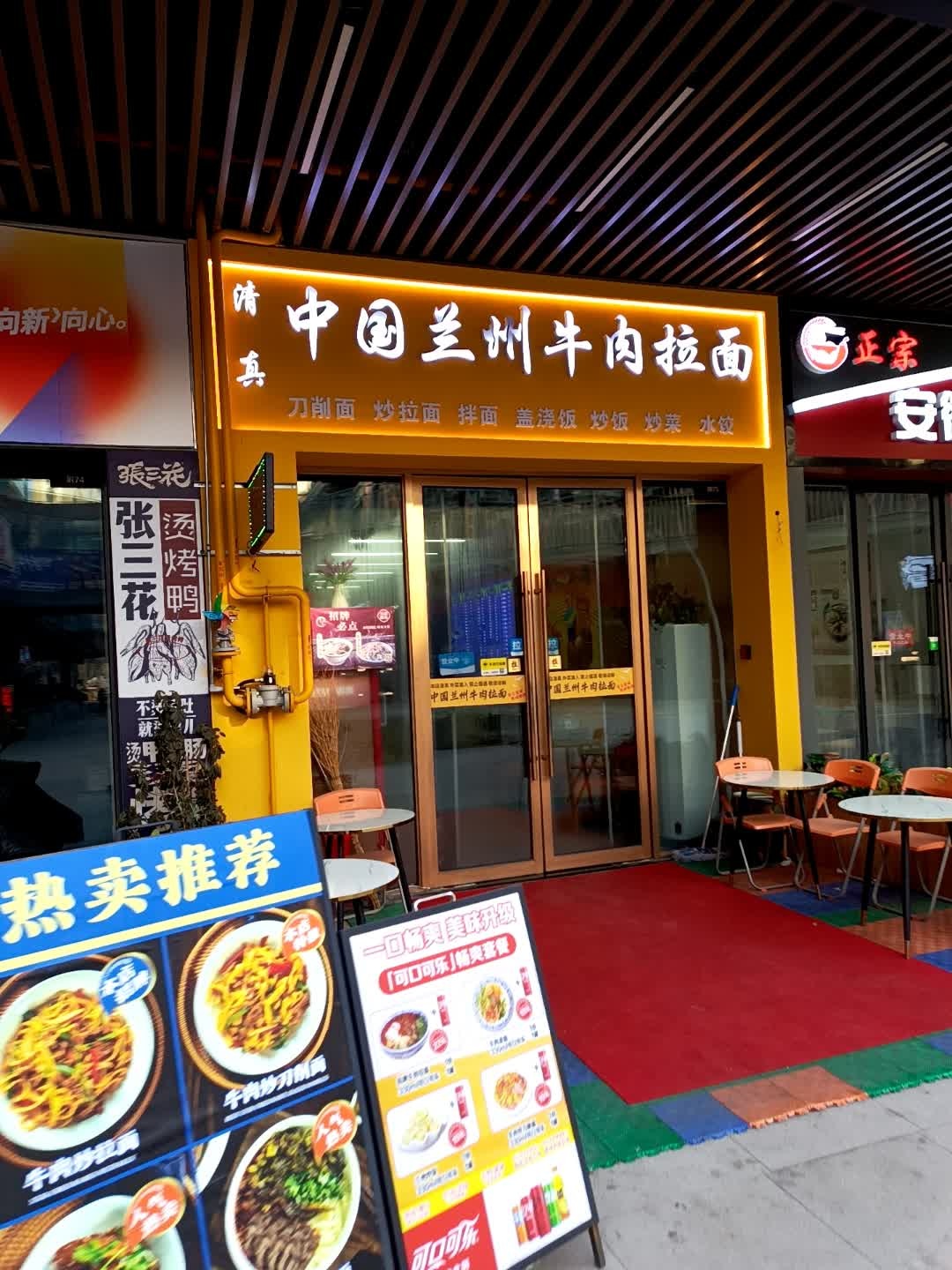 清真·中国兰州牛肉拉面