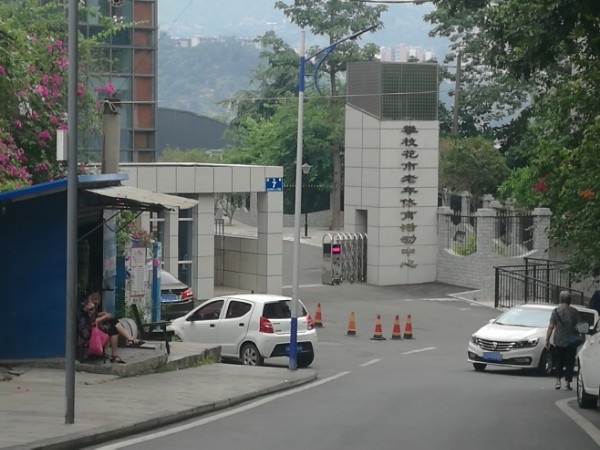 攀枝花市老年活动体育中心