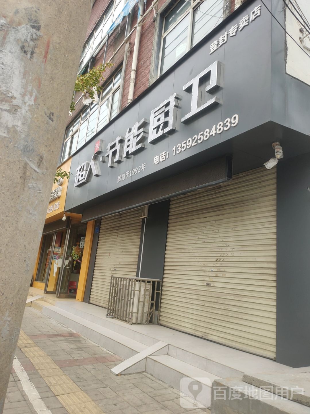 登封市超人节能厨卫(嵩山路店)