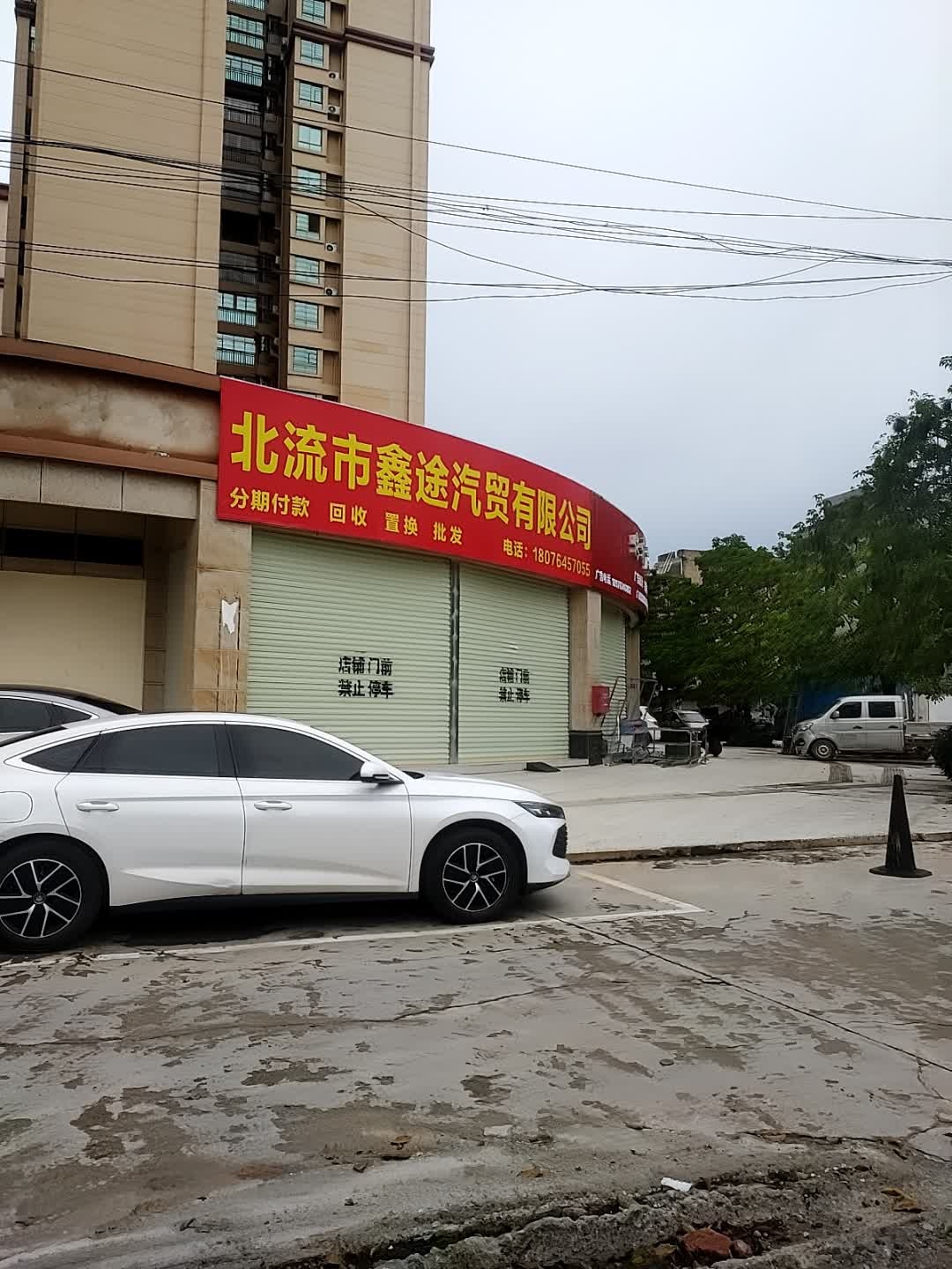 北流市鑫途汽贸有限公司