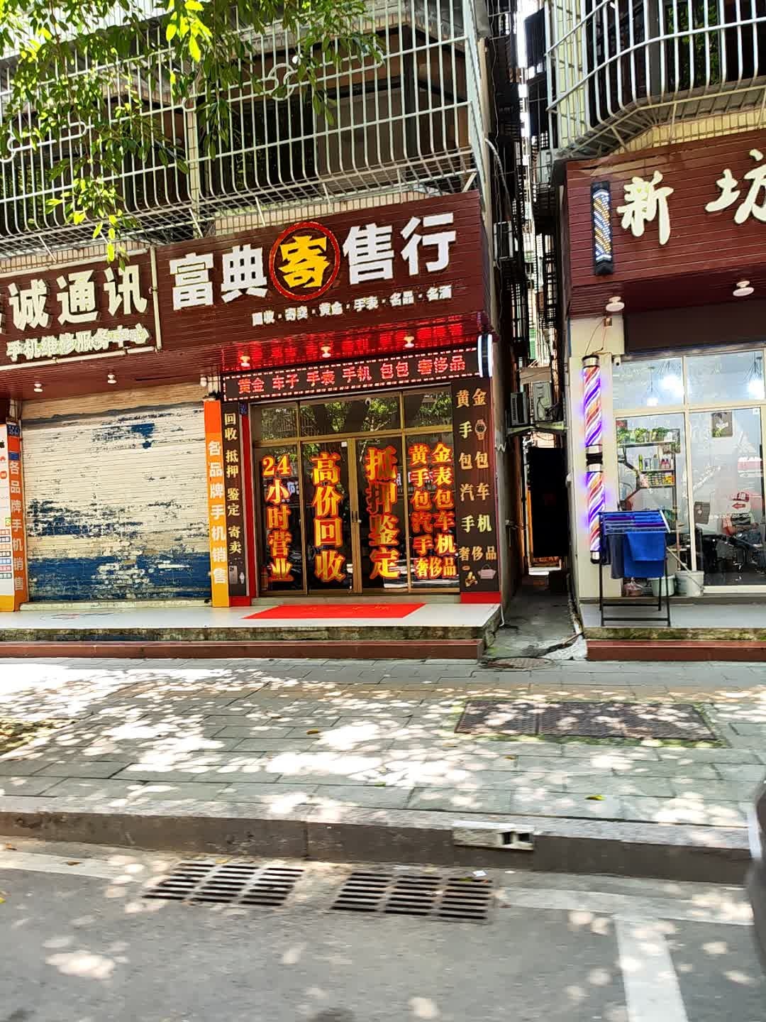 富典寄售行(回收黄金车子奢侈品手机)