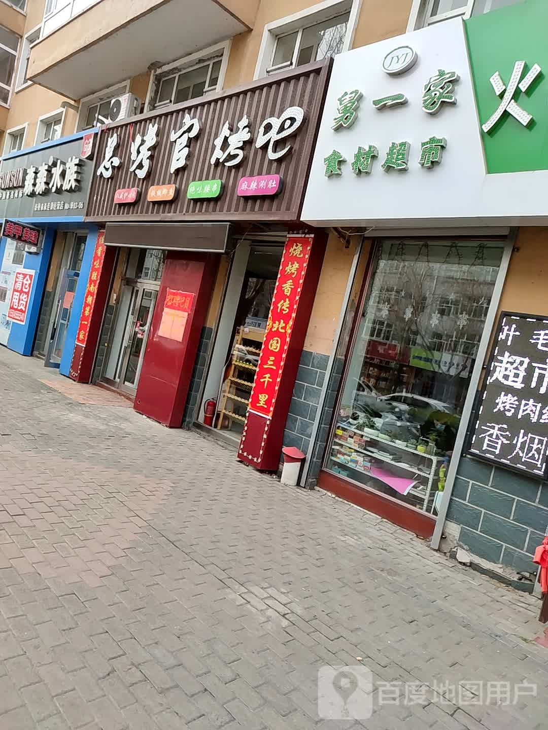 舅一家食材超市