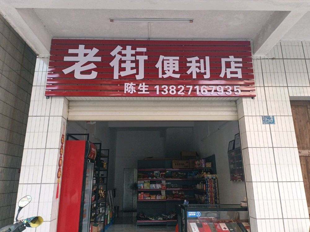 老街便利店