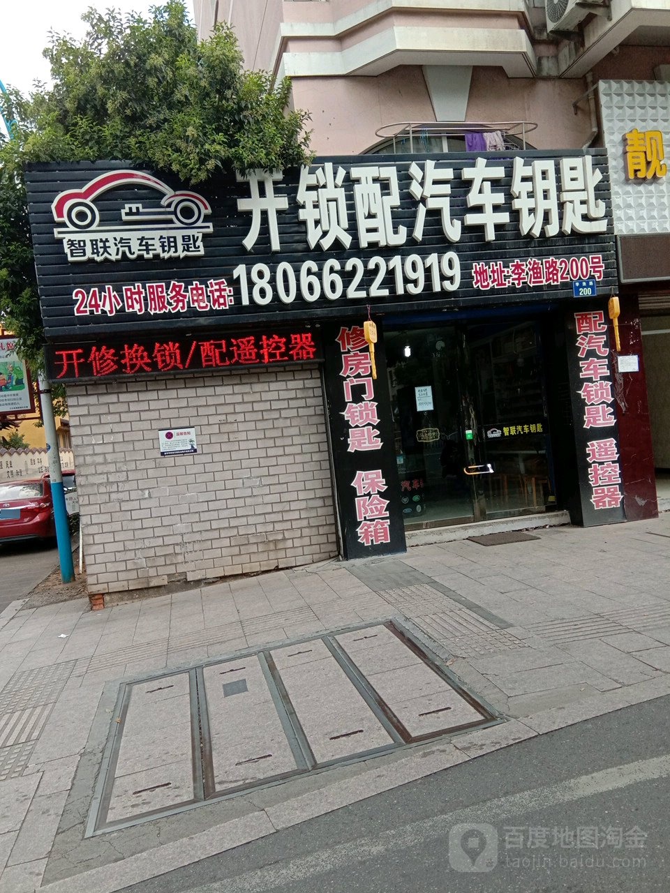 金华智联开锁配汽车钥匙(景园街店)