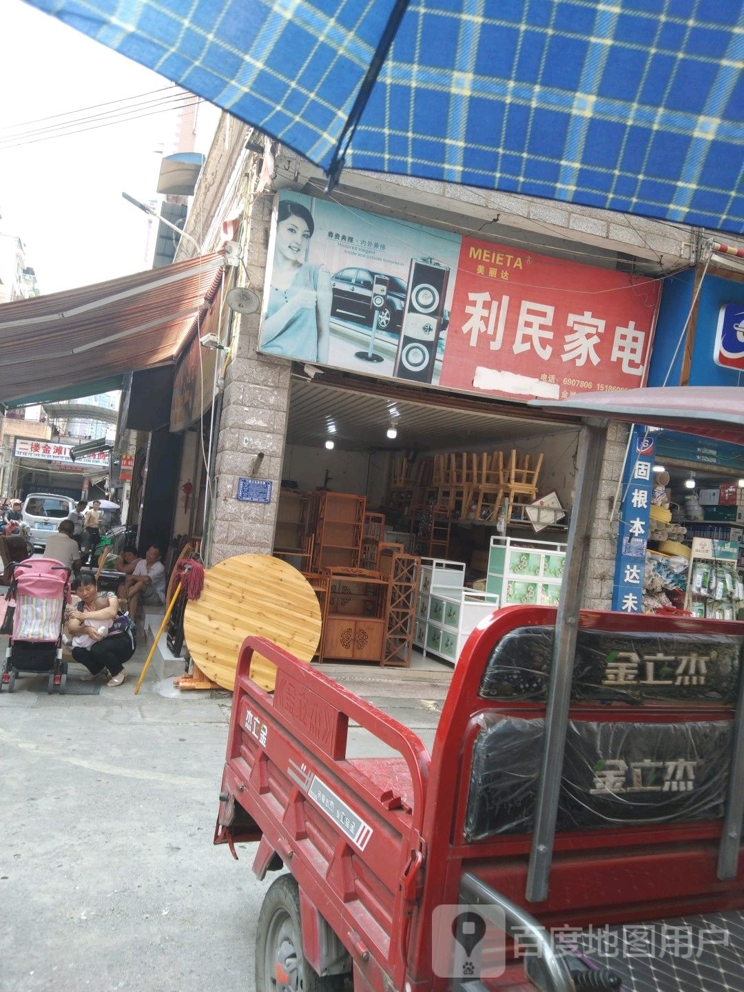 利民家电(南长城路店)