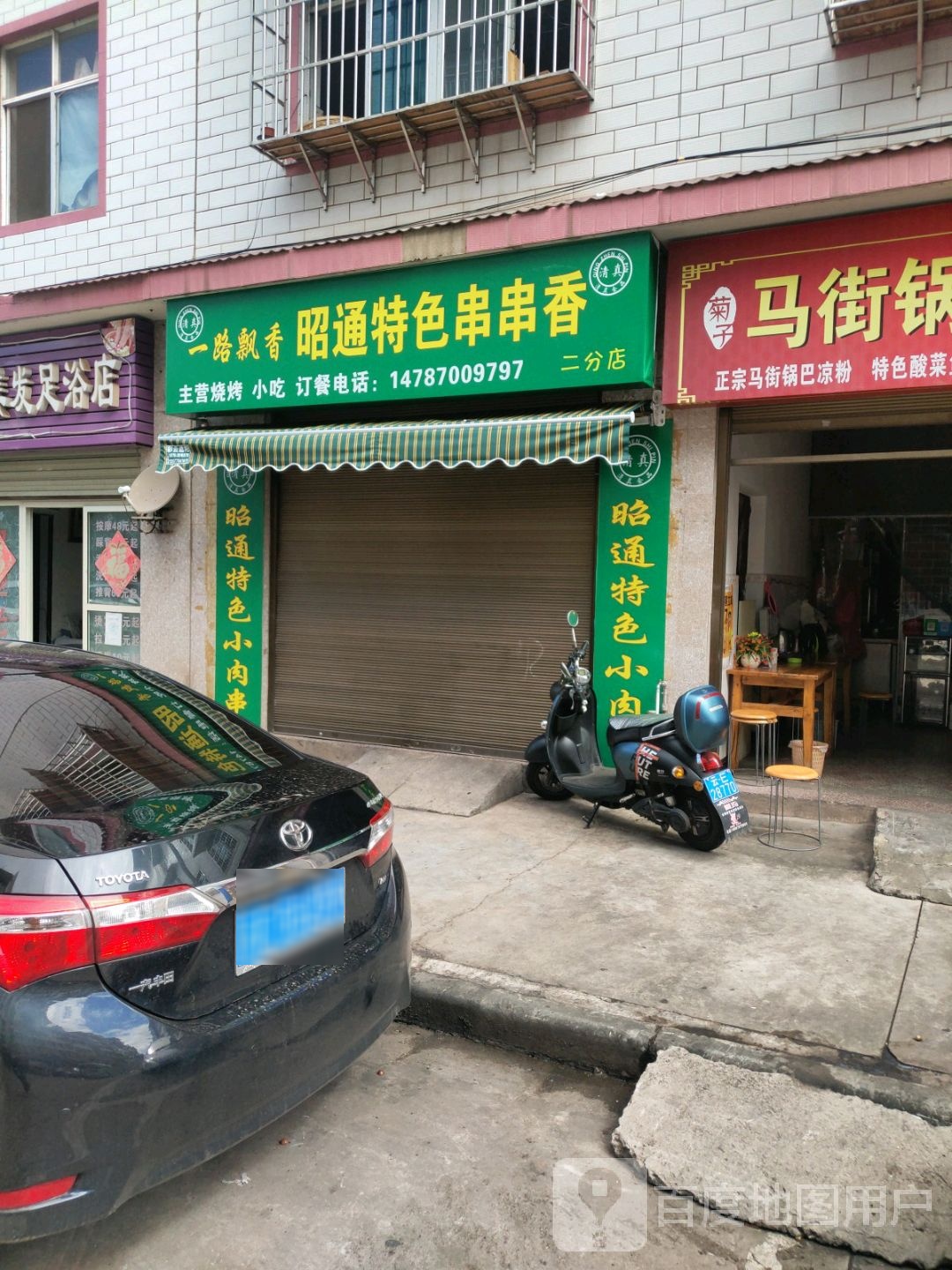 一路飘香昭通特色串串香(二分店)
