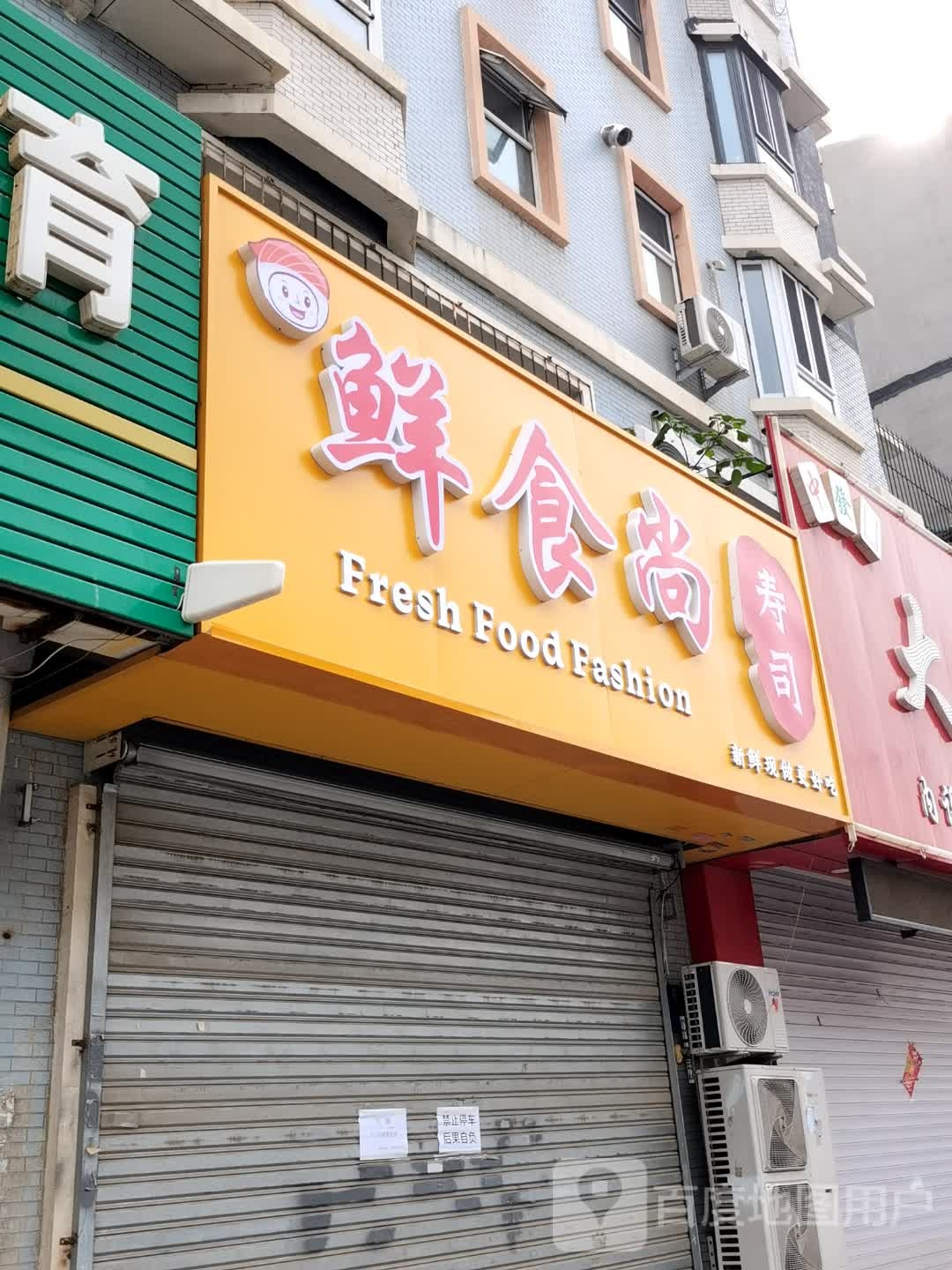 于食鲜远过尚寿司店
