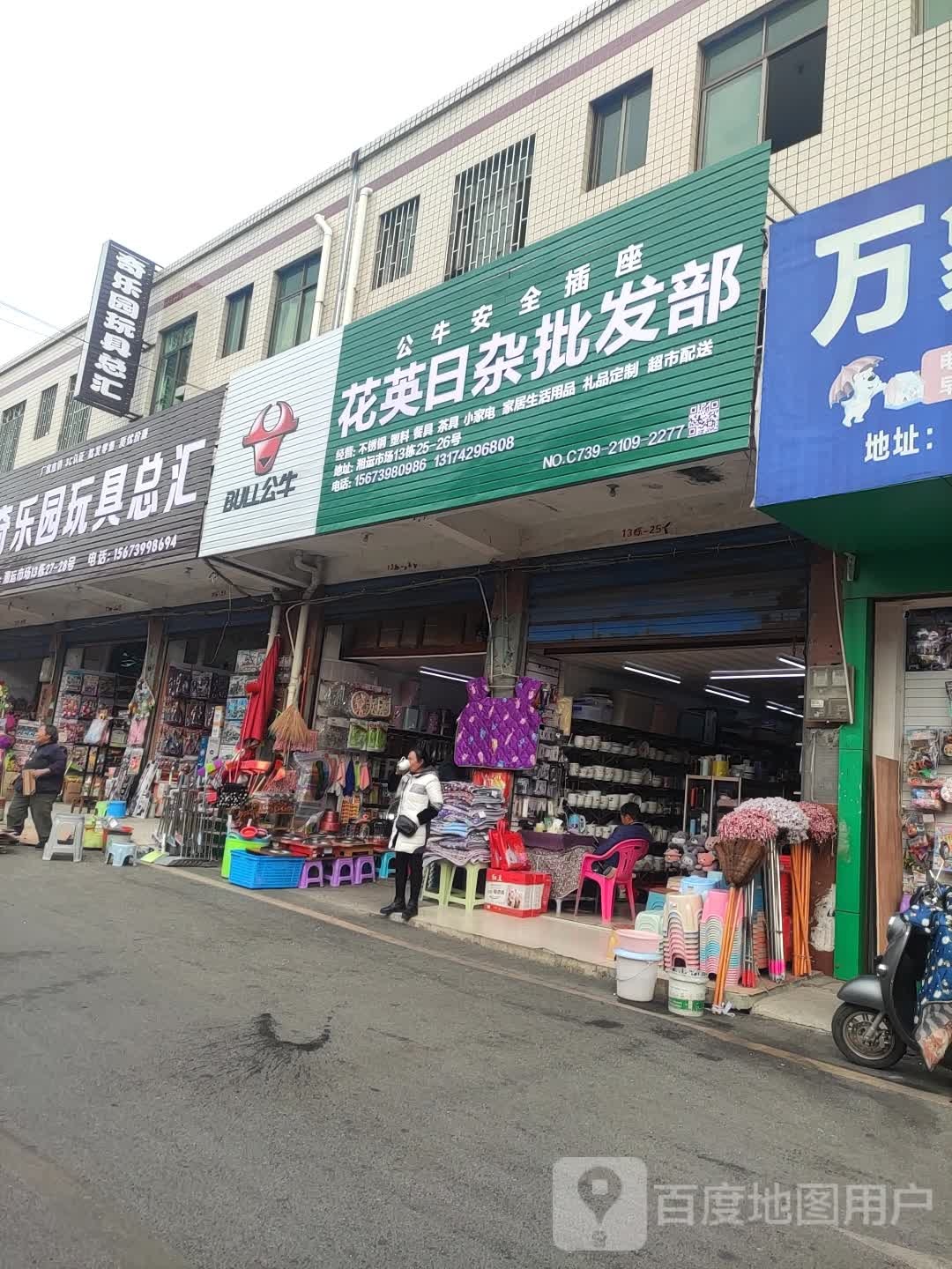 花英日杂